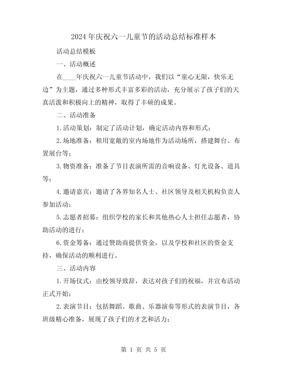 2024年庆祝六一儿童节的活动总结标准样本(2) _第1页