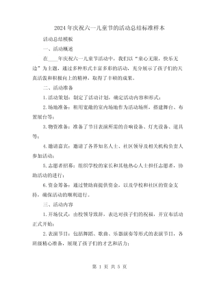 2024年庆祝六一儿童节的活动总结标准样本(2) 