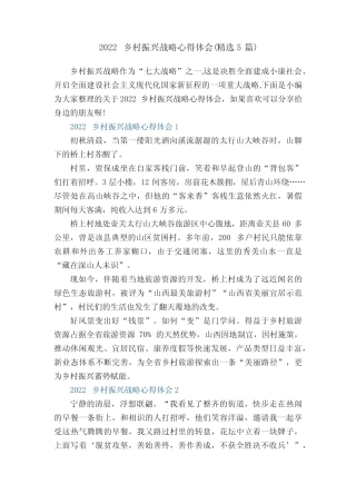 2022乡村振兴战略心得体会(精选5篇) 