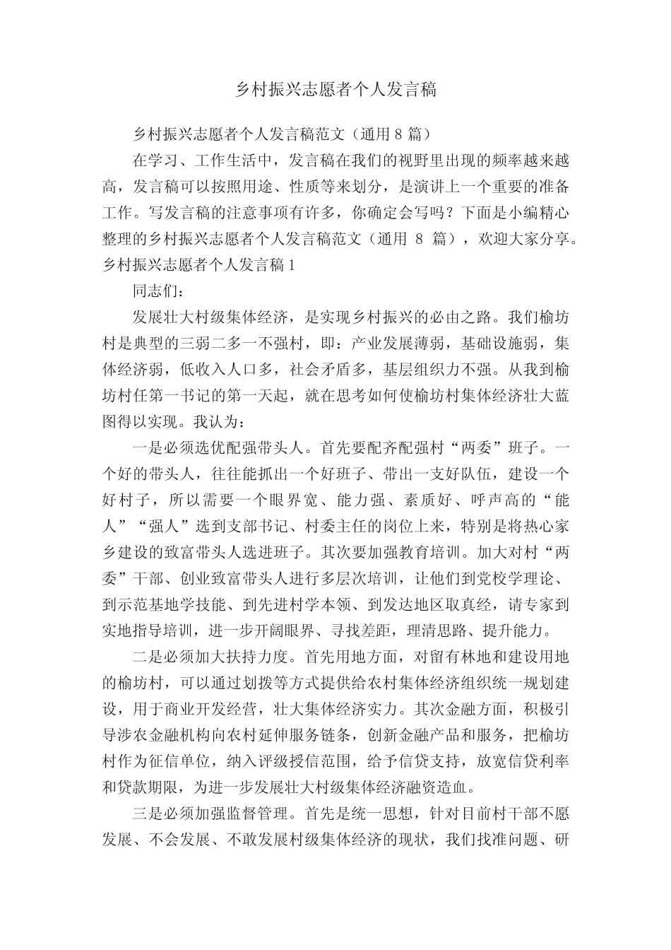 乡村振兴志愿者个人发言稿范文(真题8篇)_第1页
