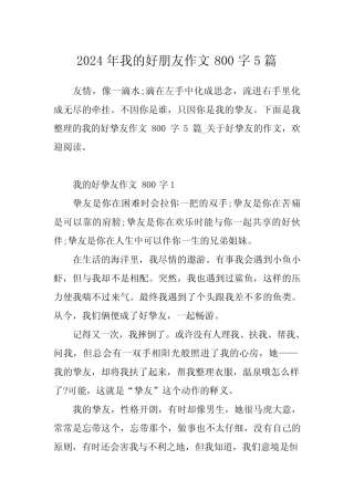 2024年我的好朋友作文800字5 