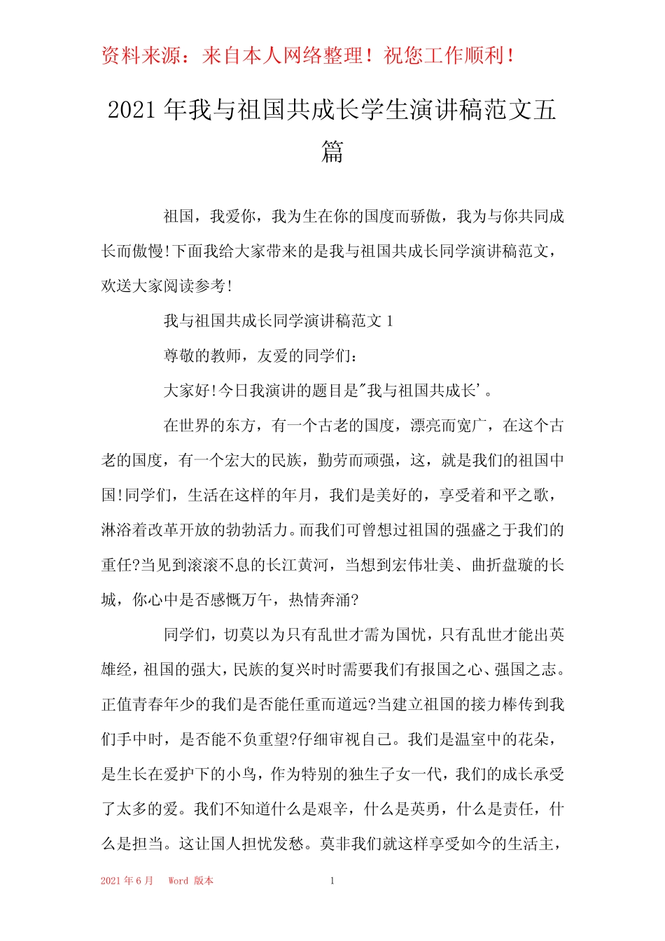 2021年我与祖国共成长学生演讲稿范文五篇 _第1页