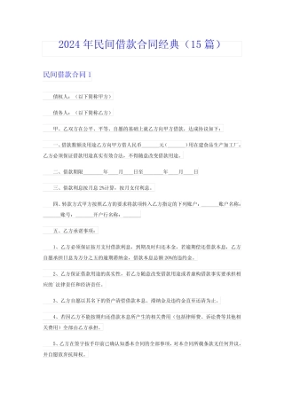 2024年民间借款合同经典(15) 