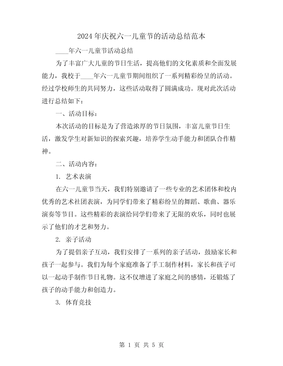 2024年庆祝六一儿童节的活动总结范本(2) _第1页