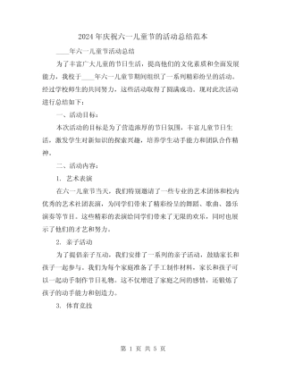 2024年庆祝六一儿童节的活动总结范本(2) 