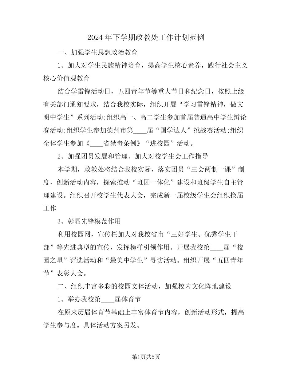 2024年下学期政教处工作计划范例(二篇)_第1页