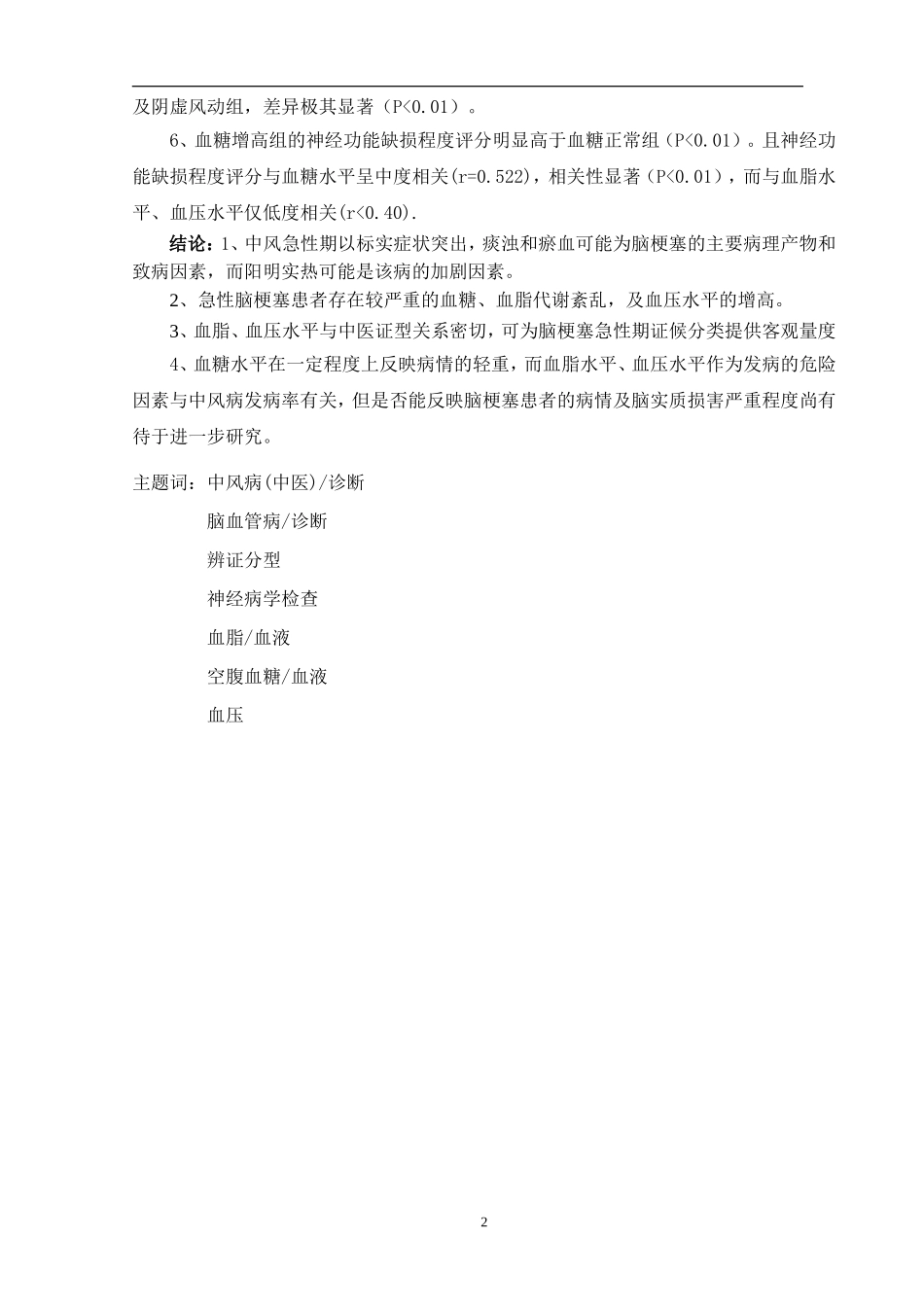 中医中急性脑梗塞辨证分型与血脂、血糖、血压及神经功能缺损的关系研究  中西医专业_第2页