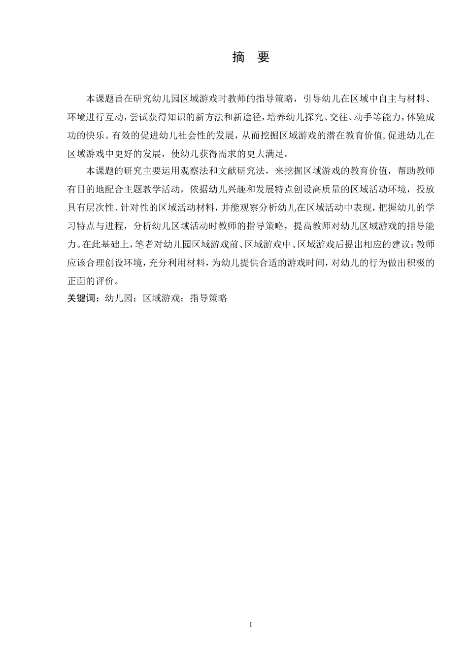 幼儿园区域游戏中教师指导策略的研究_第3页