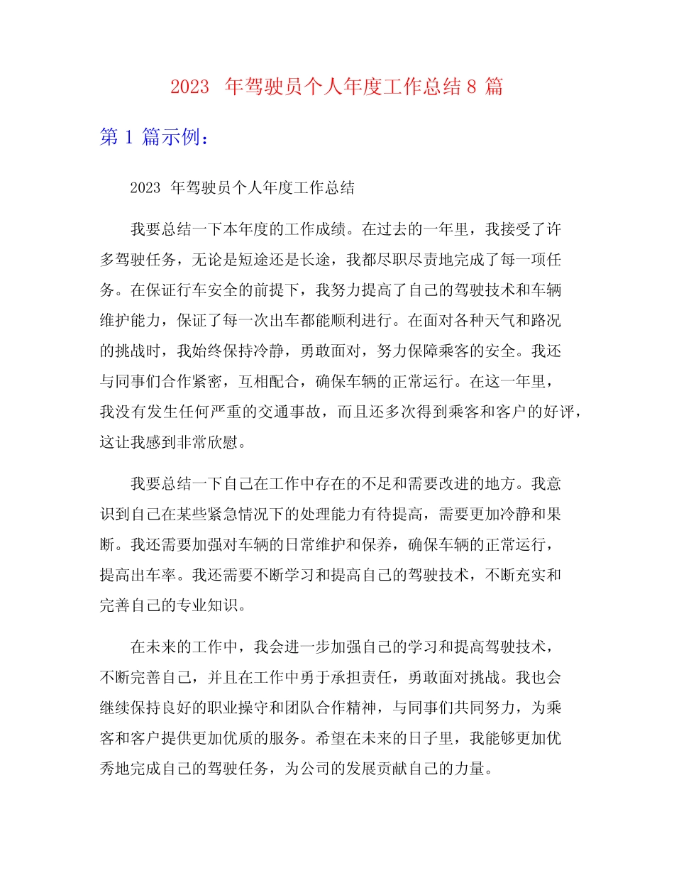 2023年驾驶员个人年度工作总结8篇 _第1页