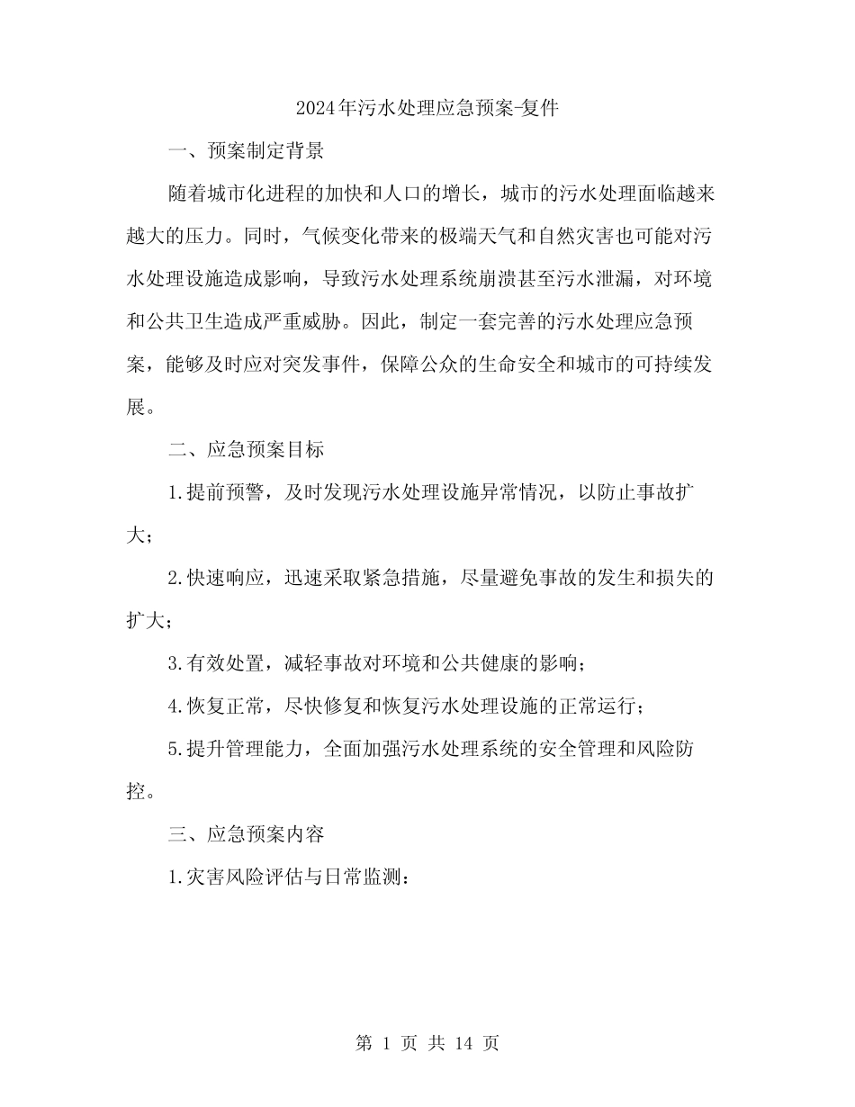 2024年污水处理应急预案-复件(3) _第1页