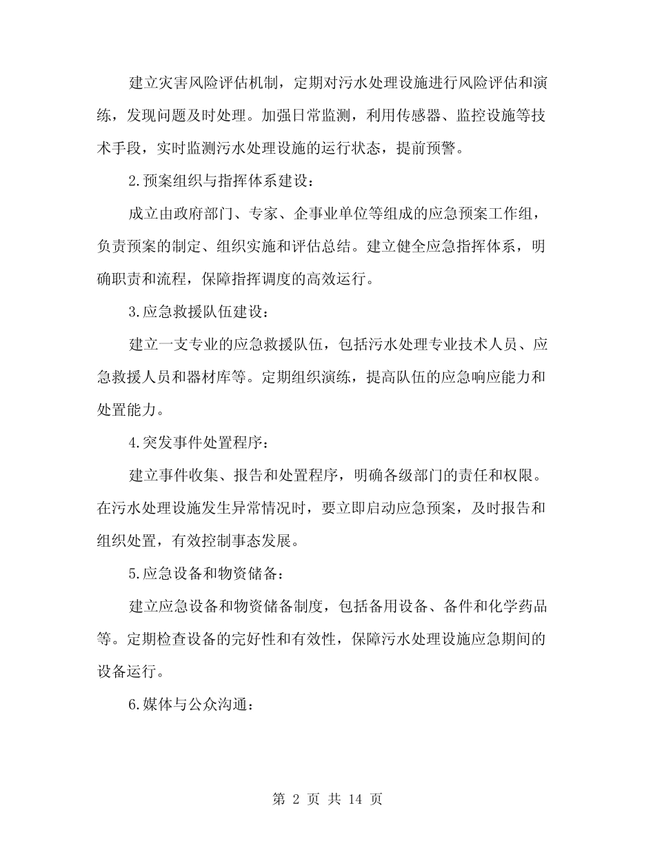 2024年污水处理应急预案-复件(3) _第2页