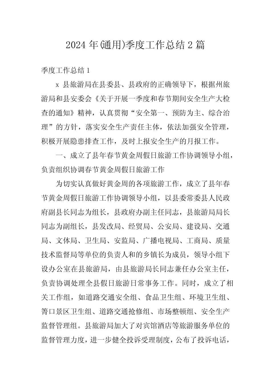2024年(真题)季度工作总结2篇 _第1页