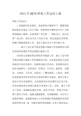 2024年(真题)季度工作总结2篇 