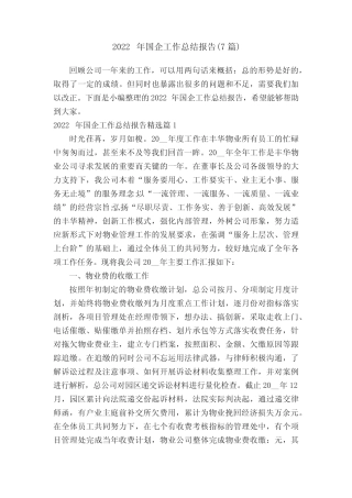 2022年国企工作总结报告(7篇)