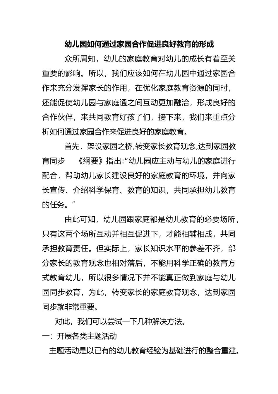 幼儿园如何通过家园合作促进良好教育的形成  学前教育专业_第1页
