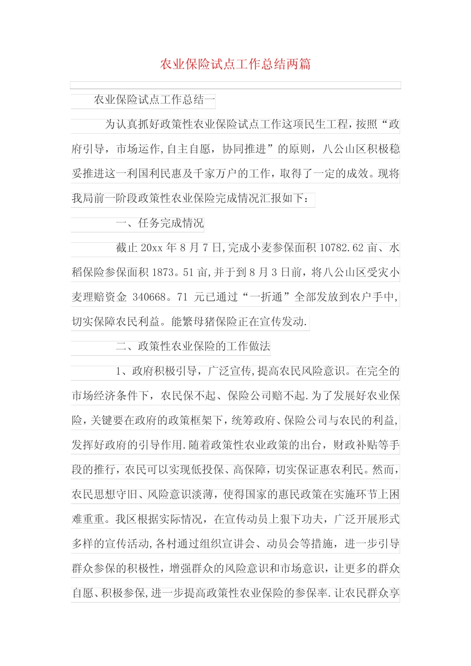 农业保险试点工作总结两篇_第1页