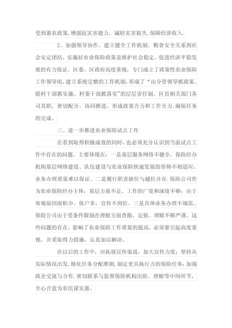 农业保险试点工作总结两篇_第2页