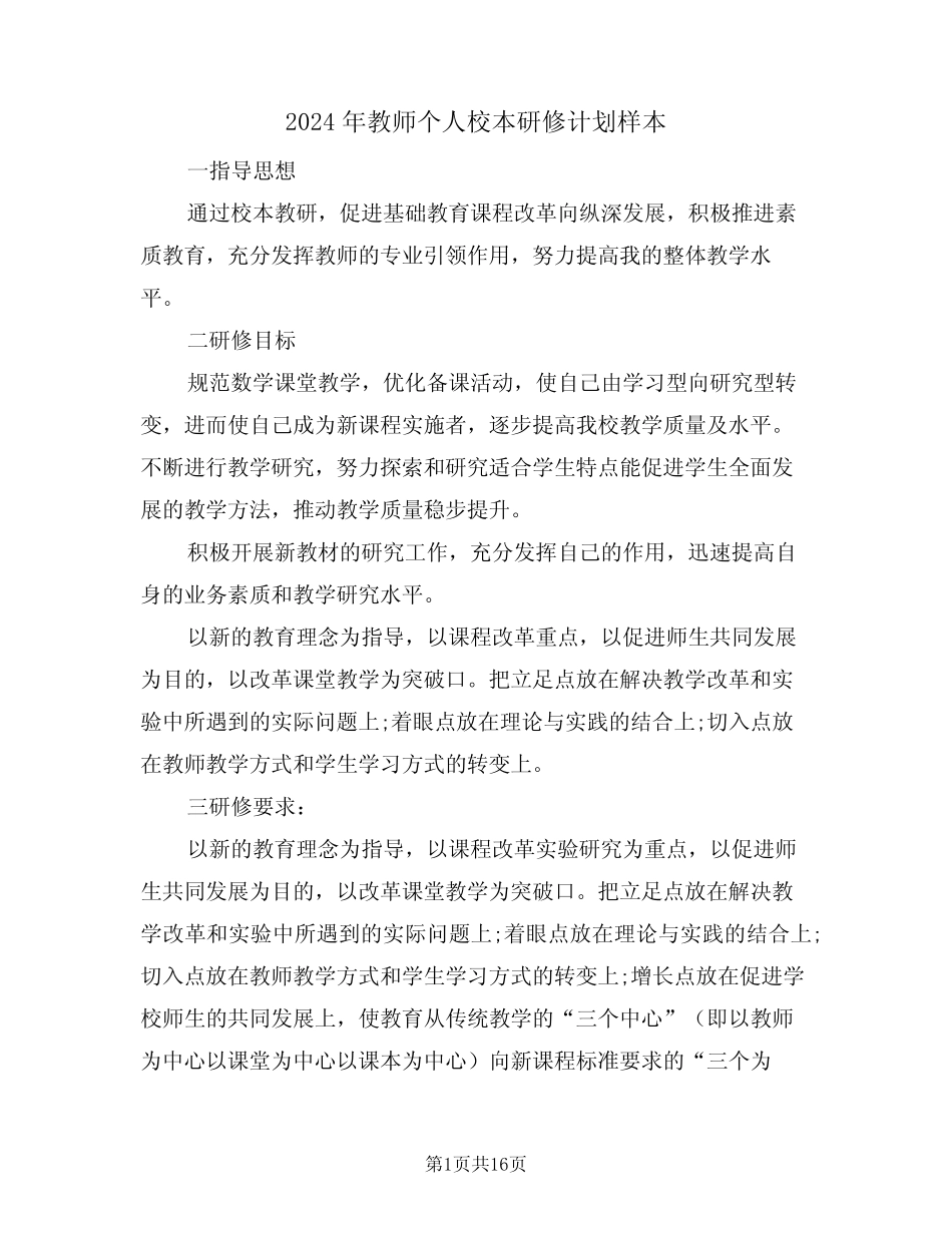 2024年教师个人校本研修计划样本(6)_第1页