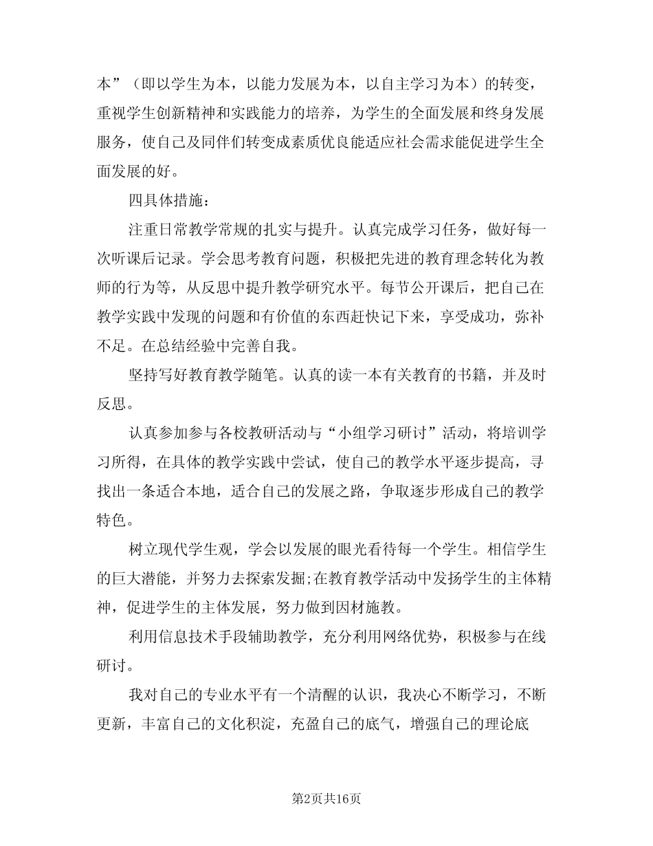 2024年教师个人校本研修计划样本(6)_第2页