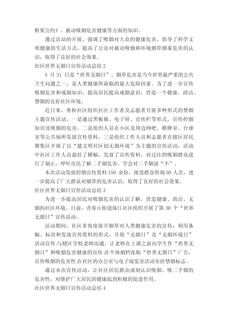2022年社区世界无烟日宣传活动总结(精选7篇)_第2页