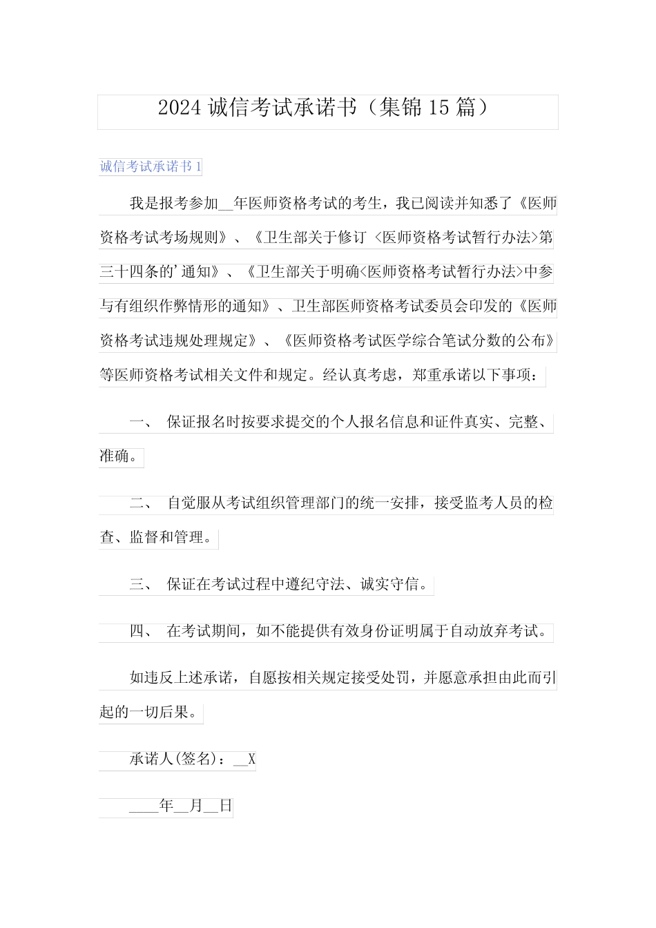 2024诚信考试承诺书(集锦15篇)_第1页