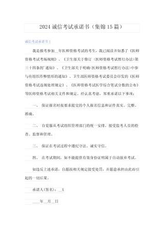 2024诚信考试承诺书(集锦15篇)
