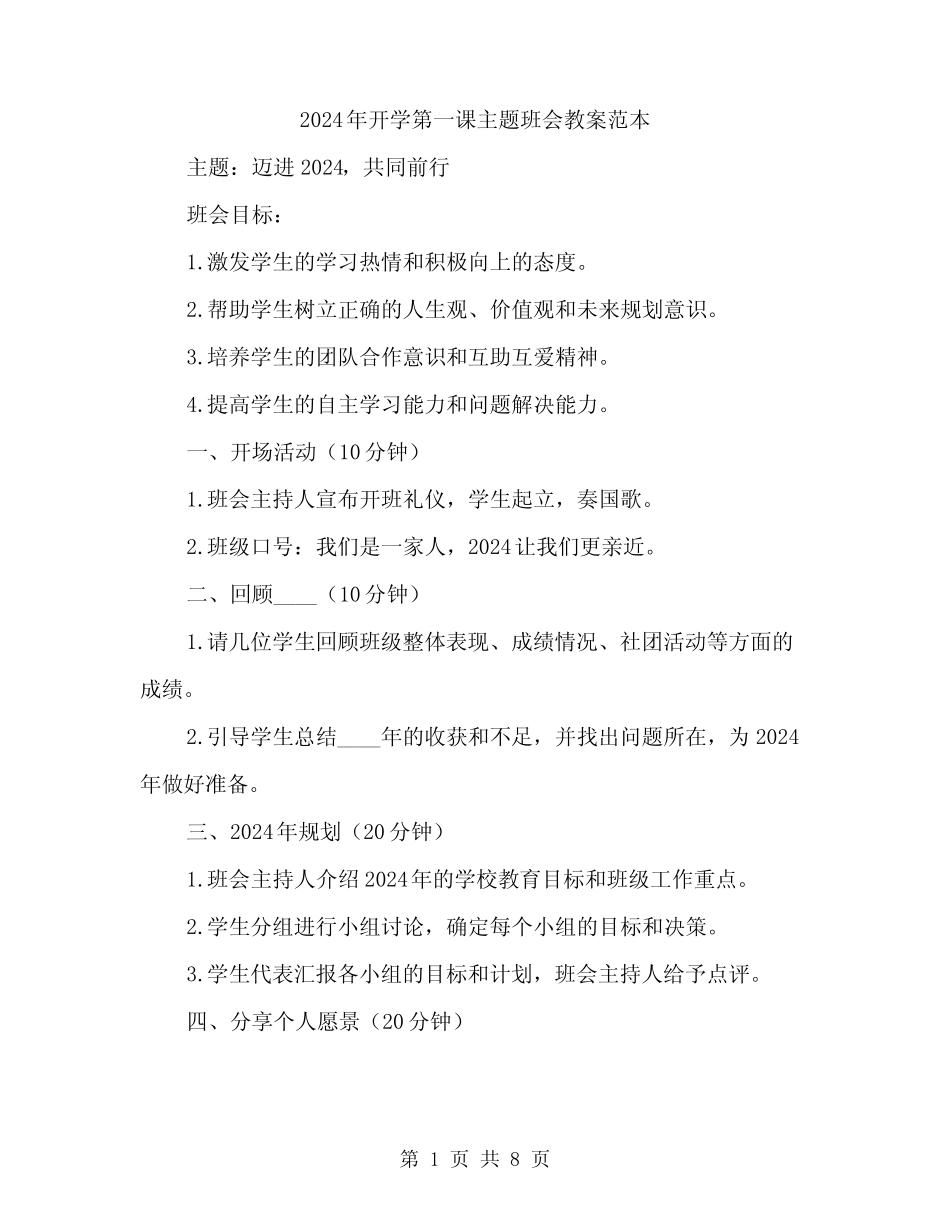 2024年开学第一课主题班会教案范本(3) _第1页