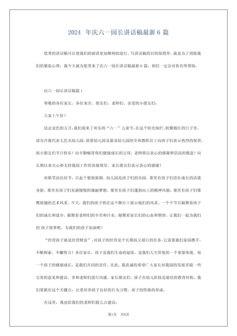 2024年庆六一园长讲话稿最新6 _第1页