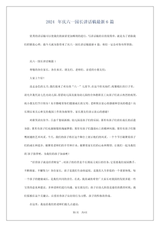 2024年庆六一园长讲话稿最新6 