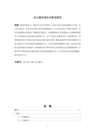 幼儿园升旗仪式教育研究