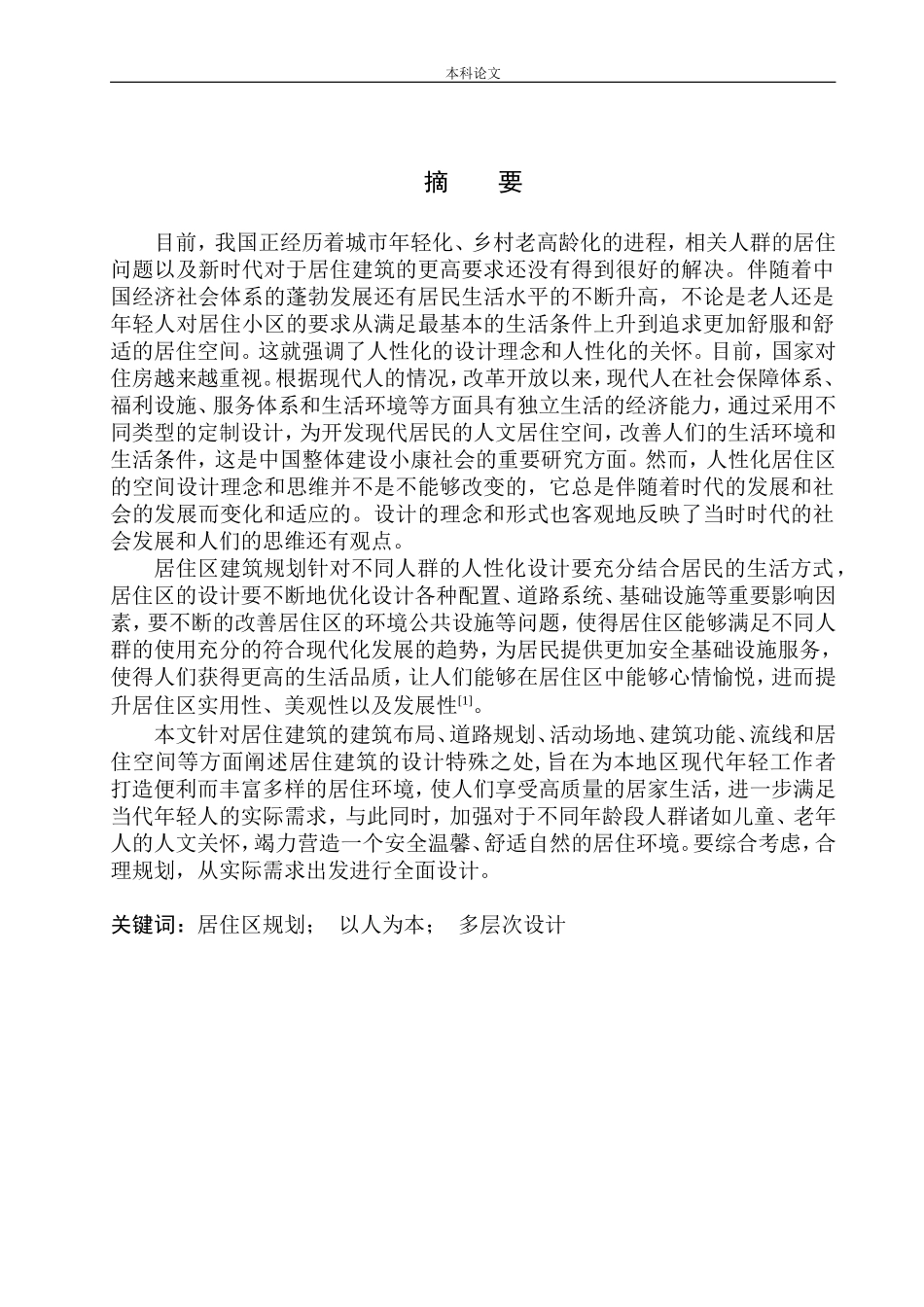 营口市大石桥市胜利大街居住区规划及建筑方案设计论文设计_第2页