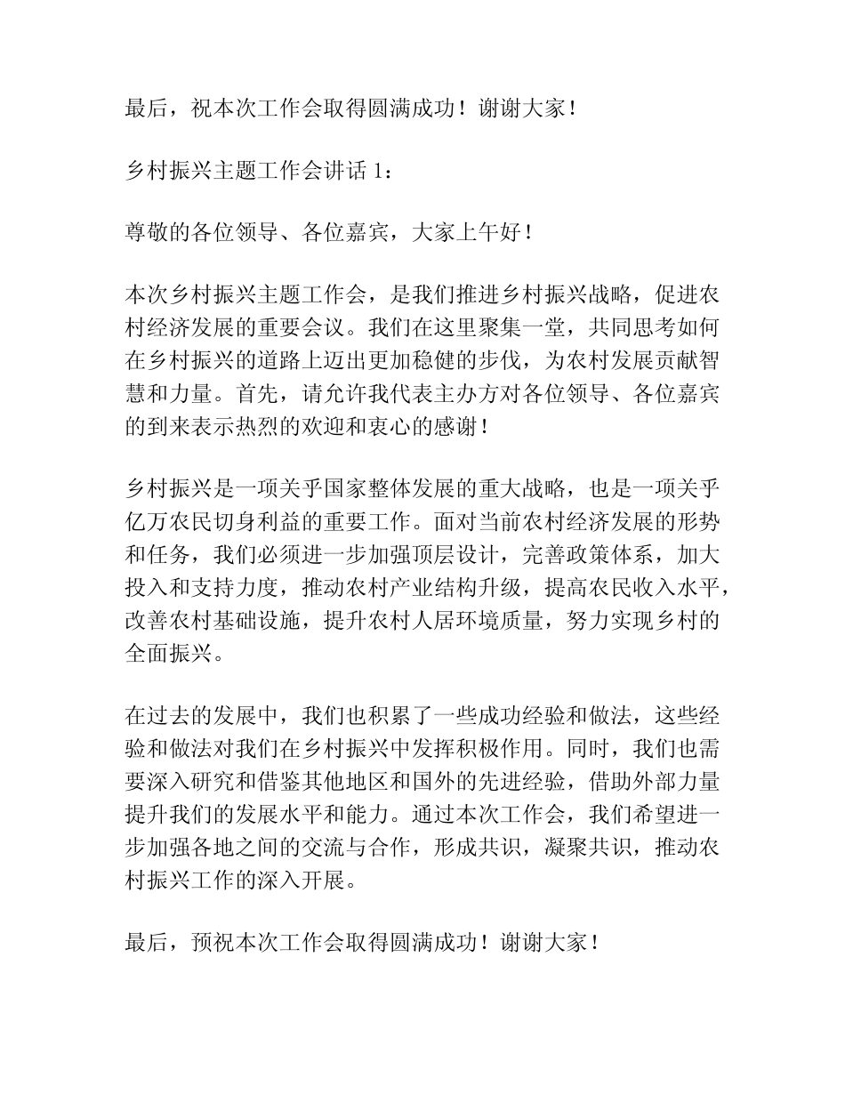 乡村振兴主题工作会主持词及讲话4篇_第2页