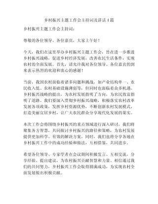乡村振兴主题工作会主持词及讲话4篇