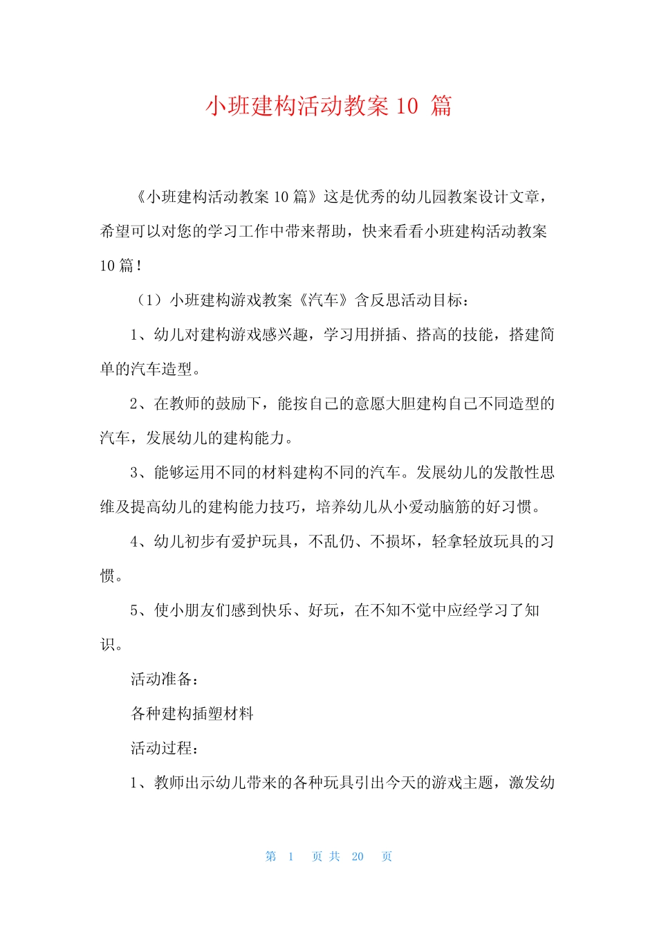 小班建构活动教案10篇 _第1页
