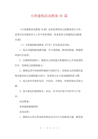 小班建构活动教案10篇 