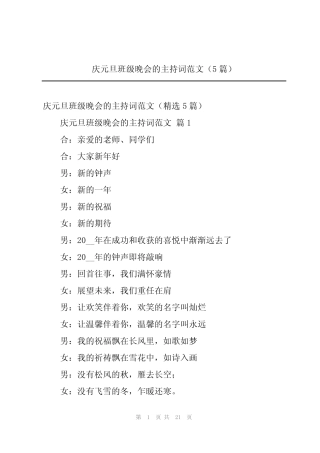 2024年庆元旦班级晚会的主持词范文(5) 