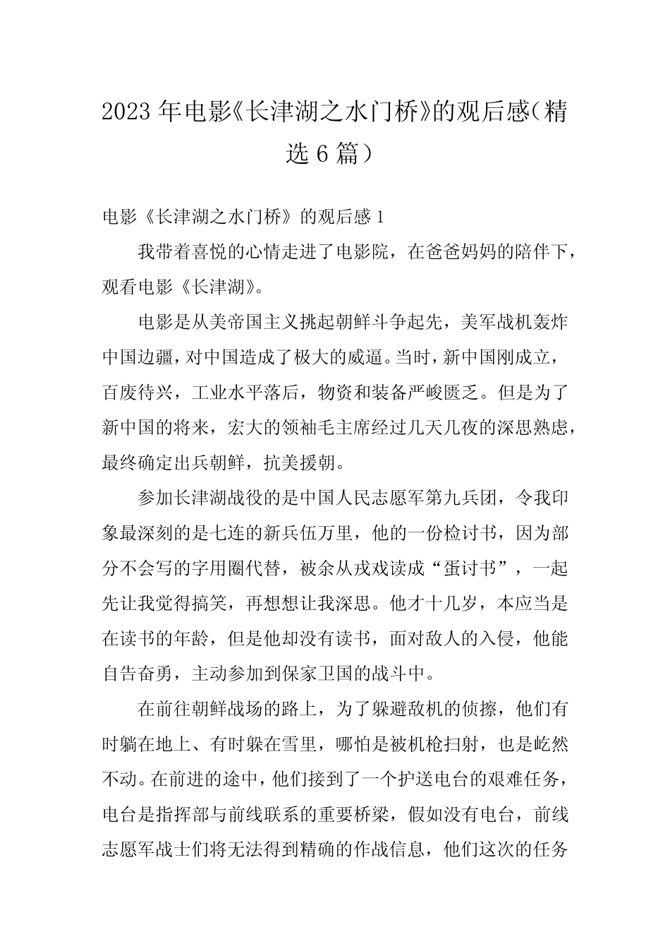 2023年电影《长津湖之水门桥》的观后感(精选6篇) _第1页