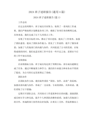 2024班子述职报告(真题4篇) 
