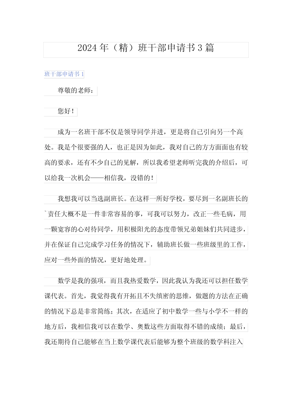 2024年(精)班干部申请书3篇 _第1页