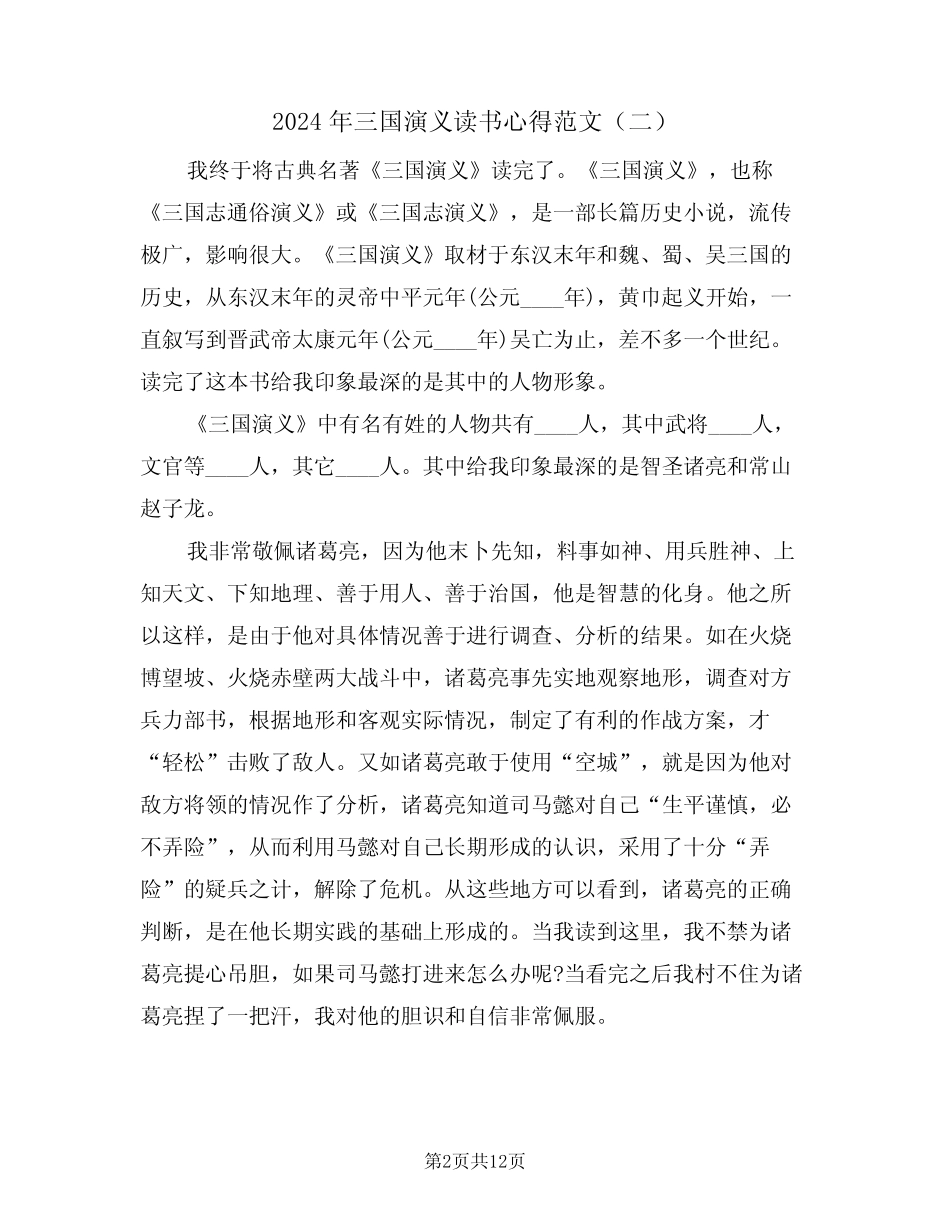 2024年三国演义读书心得范文(六篇) _第2页