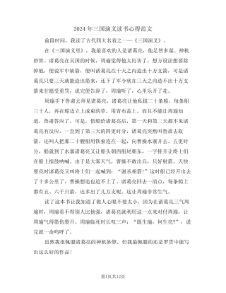 2024年三国演义读书心得范文(六篇) 