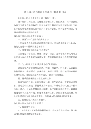 幼儿园小班六月份工作计划(精选11篇) 