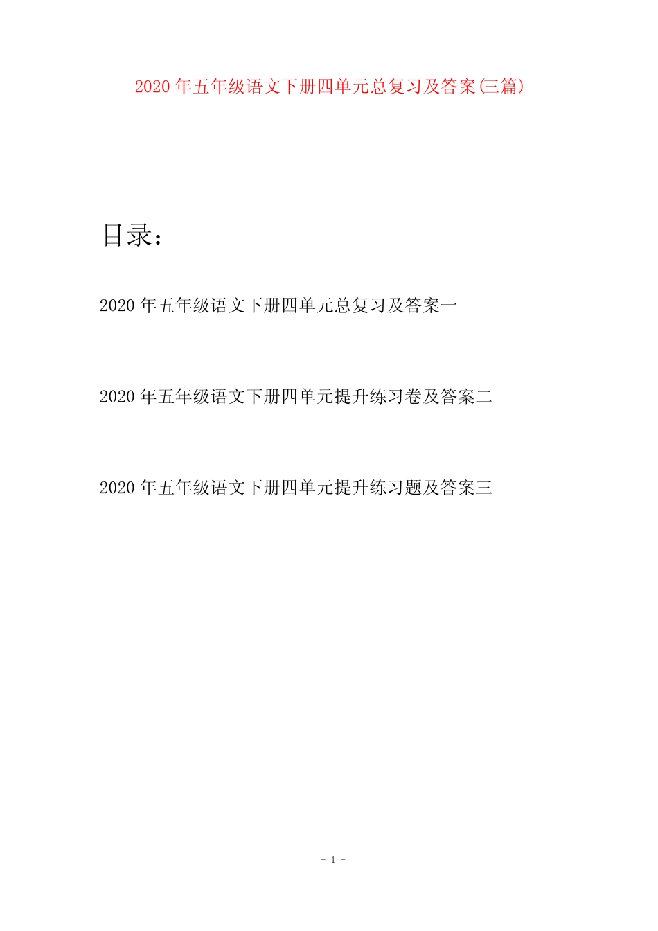 2020年五年级语文下册四单元总复习及答案(三篇)_第1页