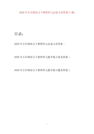 2020年五年级语文下册四单元总复习及答案(三篇)