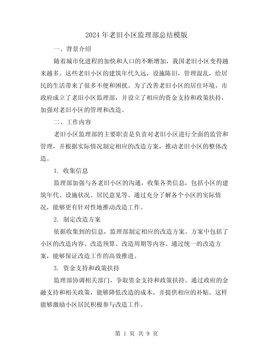 2024年老旧小区监理部总结模版(2)_第1页