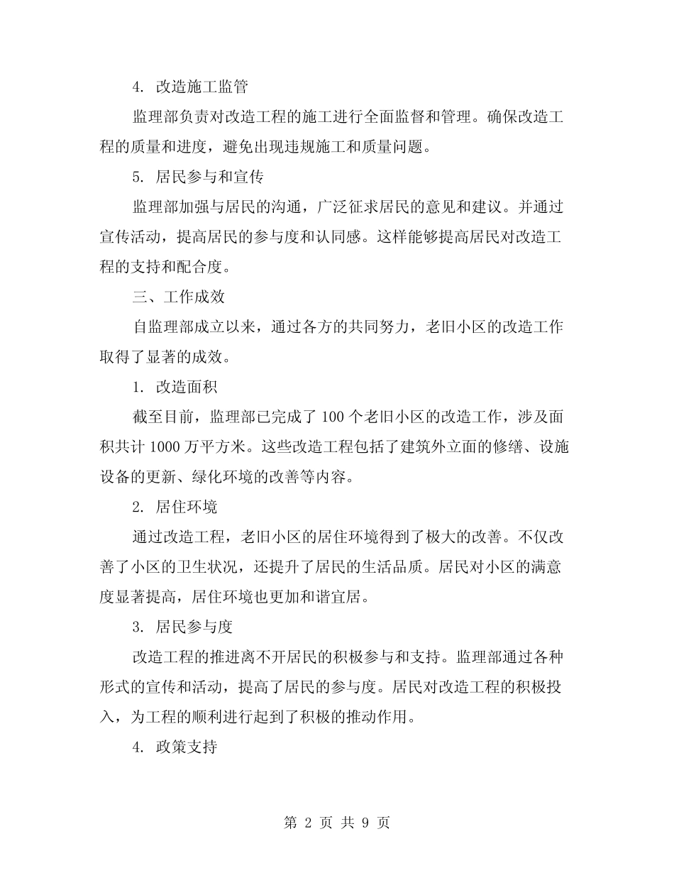 2024年老旧小区监理部总结模版(2)_第2页