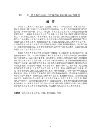幼儿园生活礼仪教育存在的问题与对策研究学前教育专业
