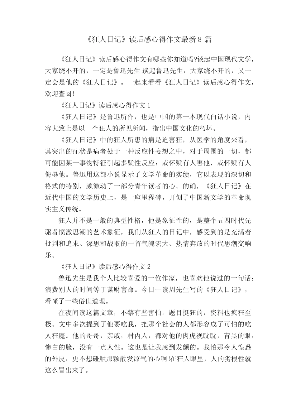 《狂人日记》读后感心得作文最新8篇 _第1页