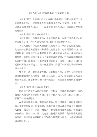 《狂人日记》读后感心得作文最新8篇 