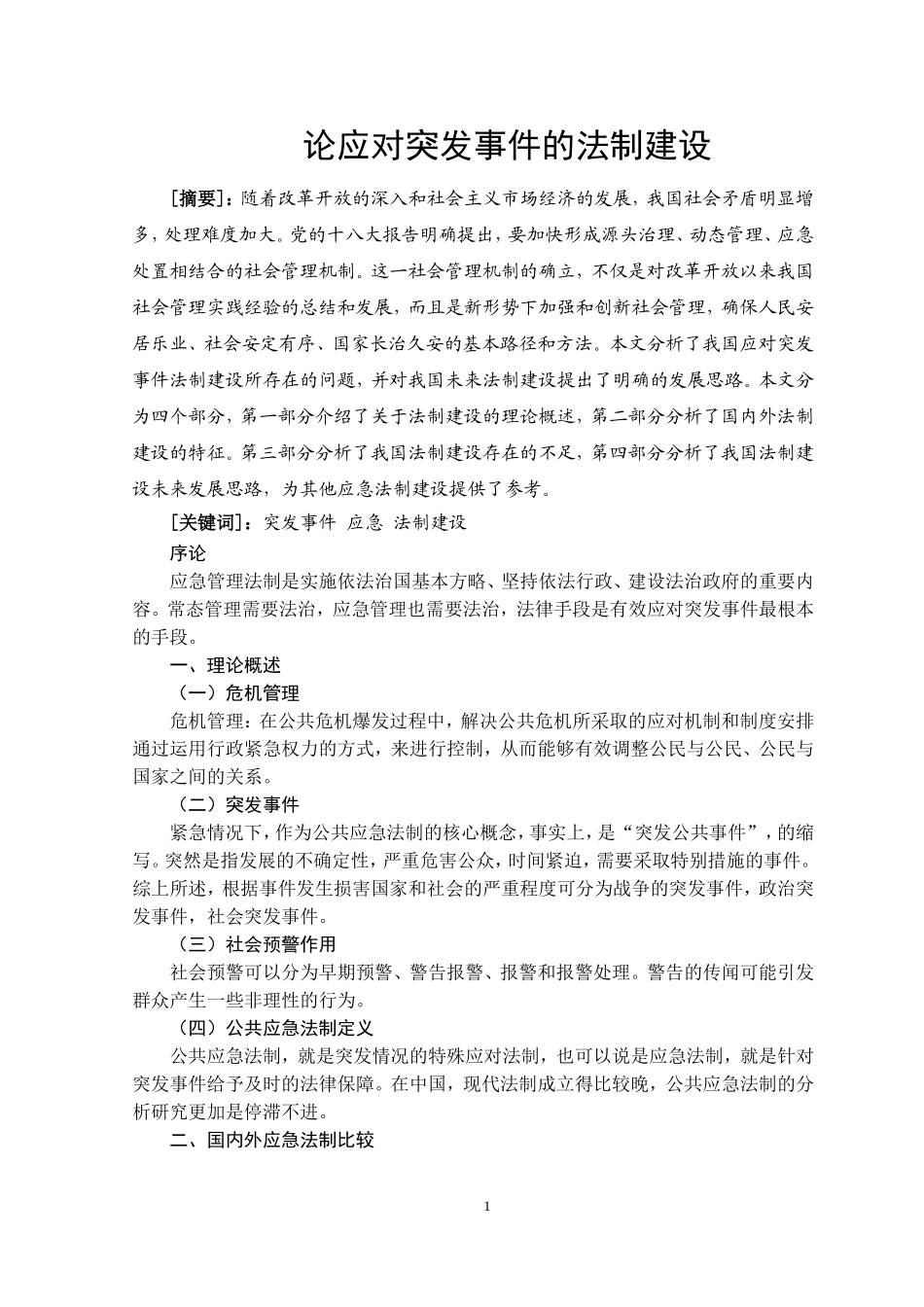 应对突发事件的法制建设  法学专业_第2页